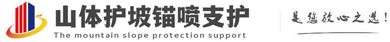 黎母山镇山体护坡锚喷支护公司